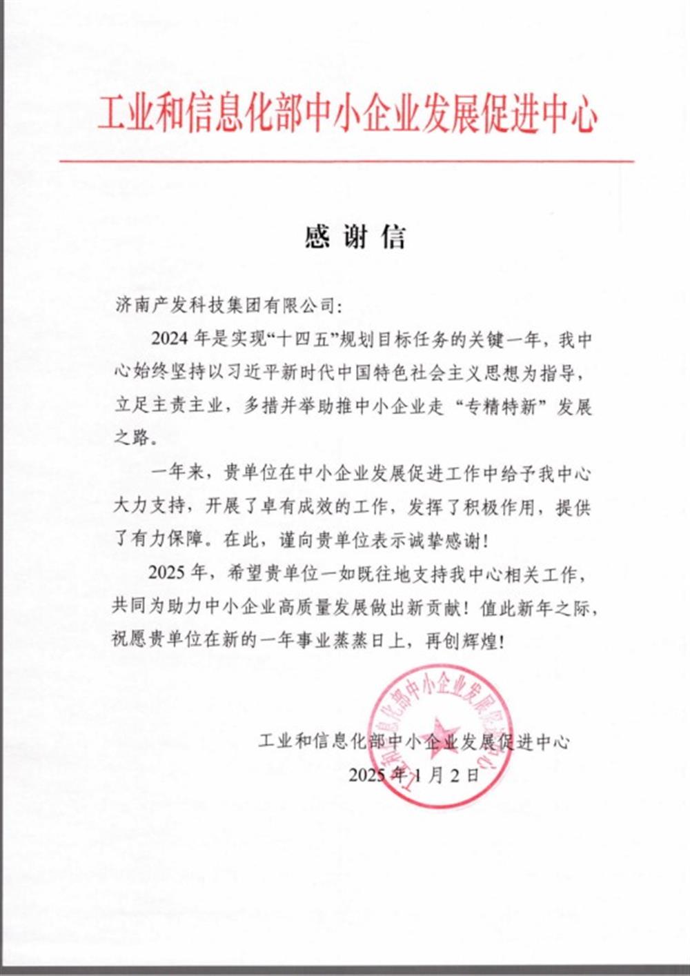 點贊！工業(yè)和信息化部中小企業(yè) 發(fā)展促進中心向產發(fā)科技集團 發(fā)來感謝信